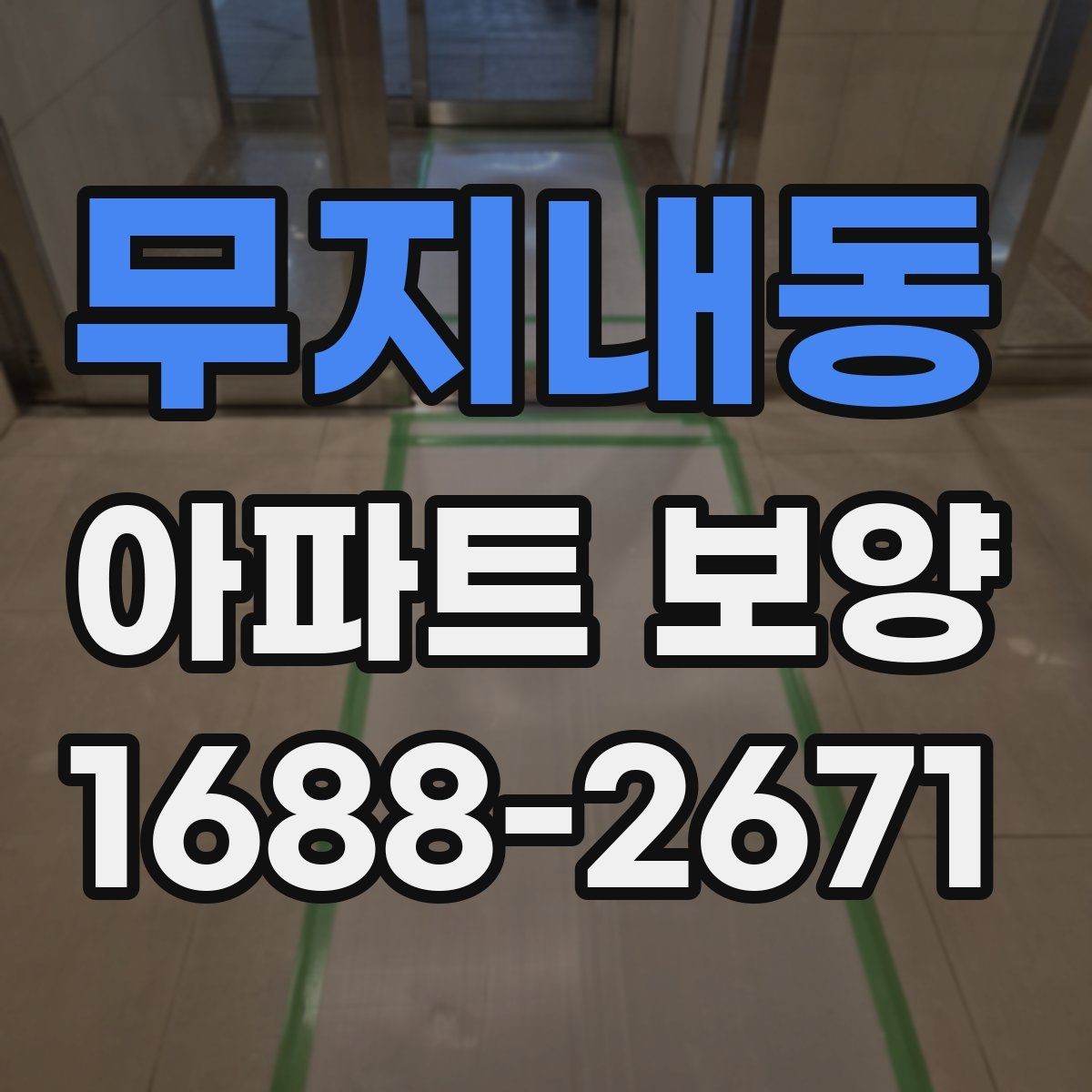 무지내동 아파트 보양 후 재점검이 필요한 구간