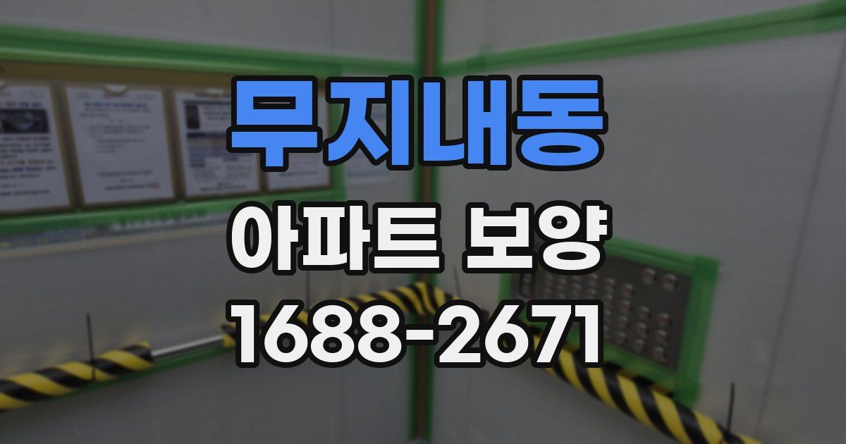 무지내동 아파트 보양