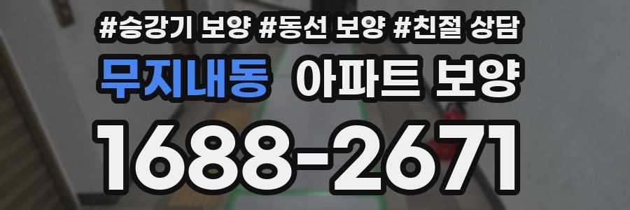 무지내동 아파트 보양
