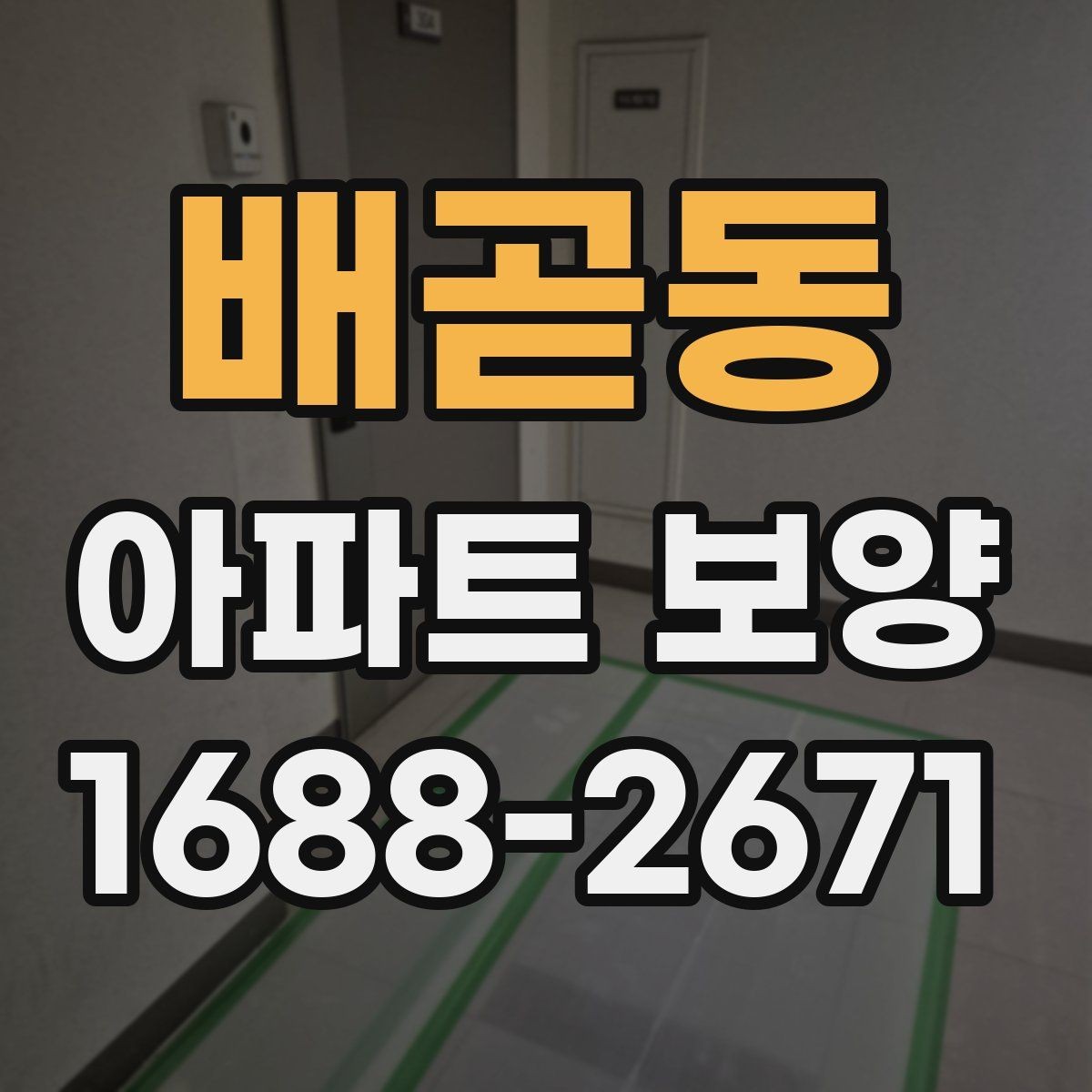 배곧동 아파트 보양 작업 후 상태를 기록하는 방법