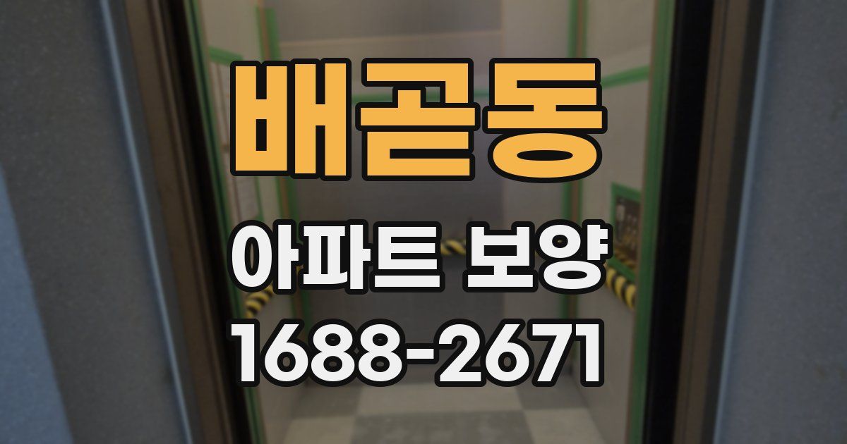 배곧동 아파트 보양