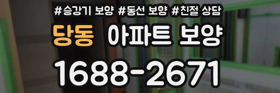 당동 아파트 보양