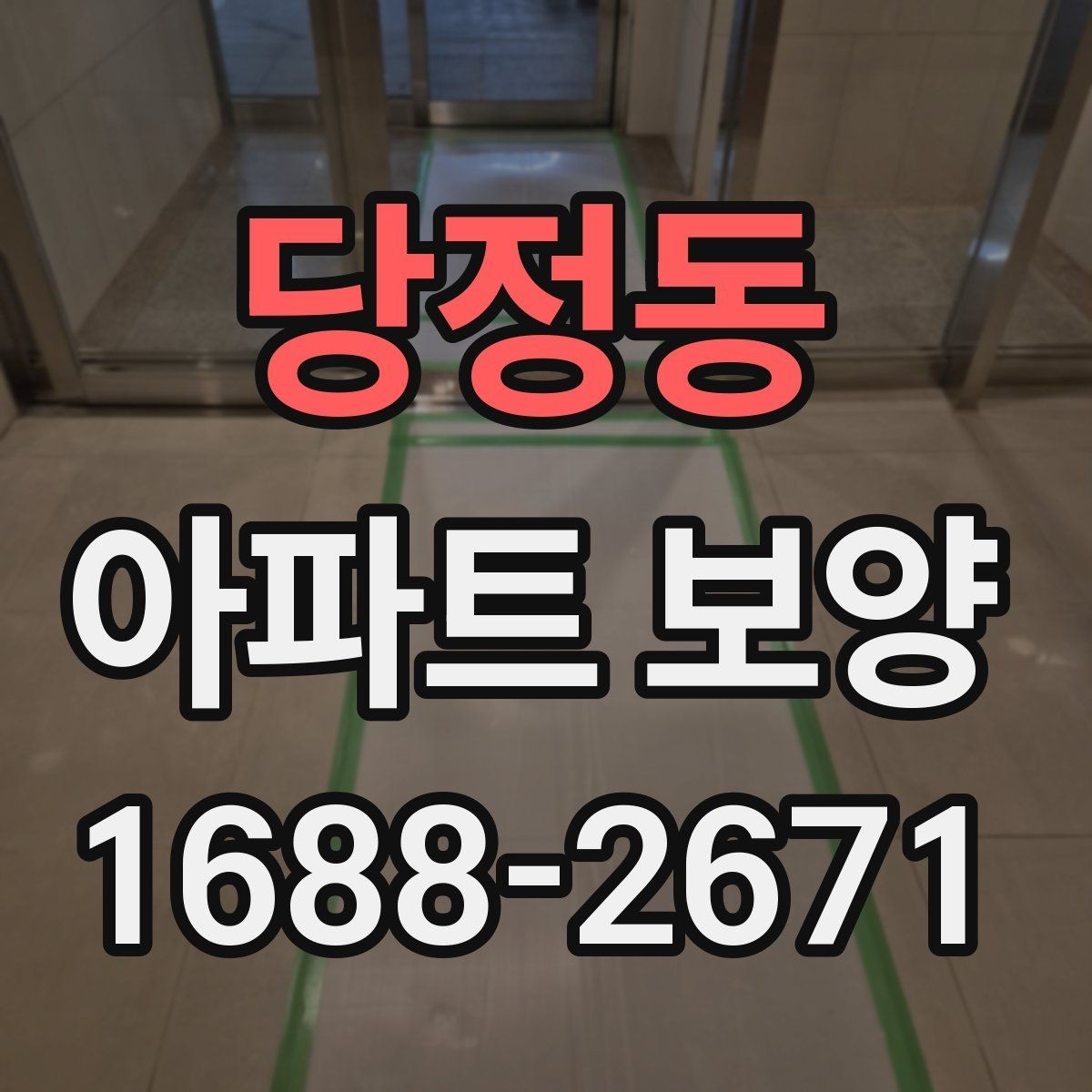 당정동 아파트 보양 관리가 필요한 이유와 준비 과정