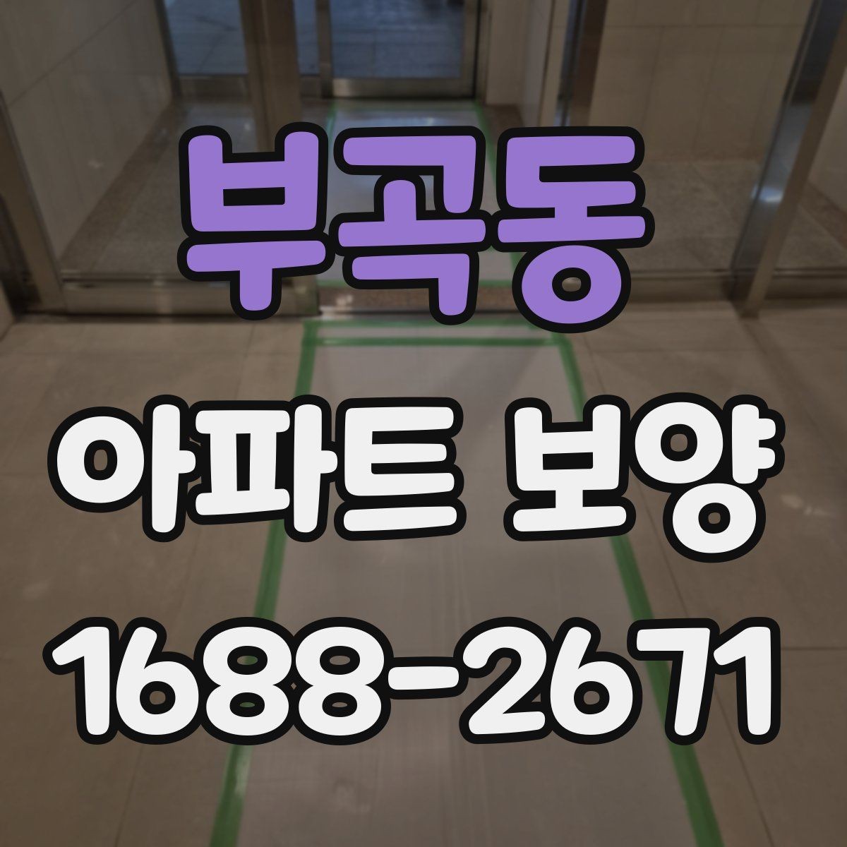 부곡동 아파트 보양 일정이 늦어질 때 대처법
