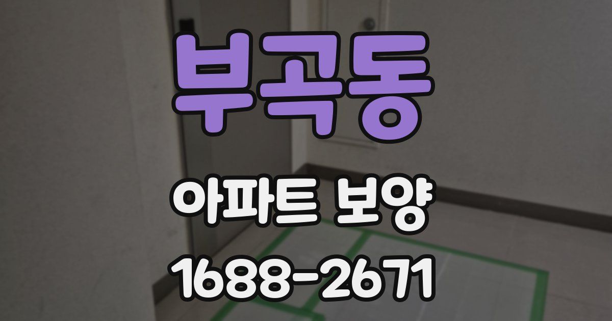 부곡동 아파트 보양