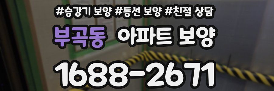 부곡동 아파트 보양