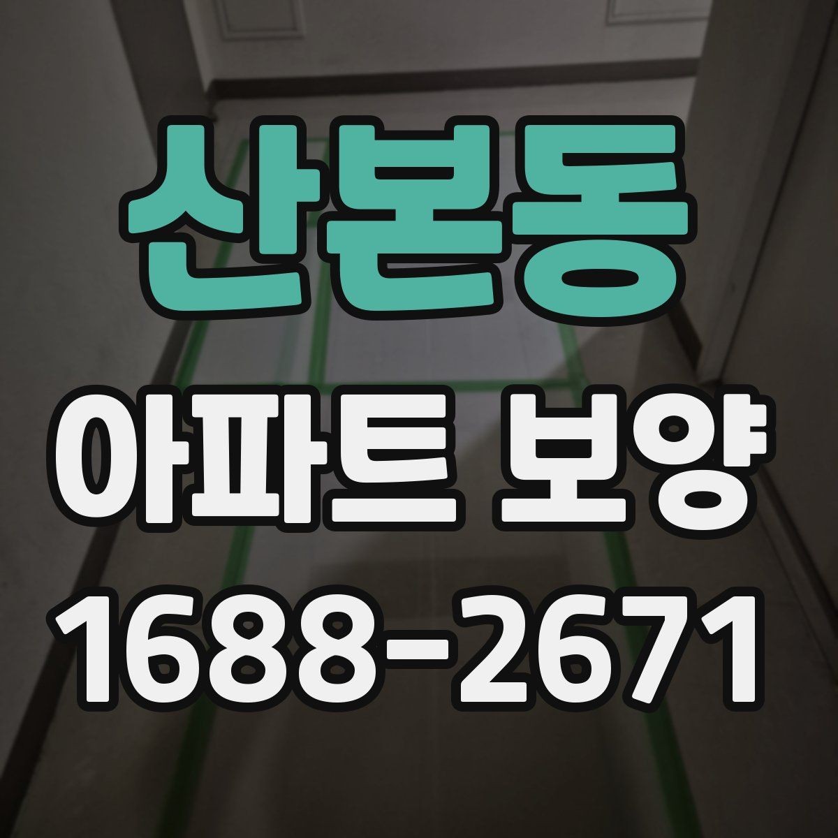 산본동 아파트 보양 시공 후 점검해야 할 내용