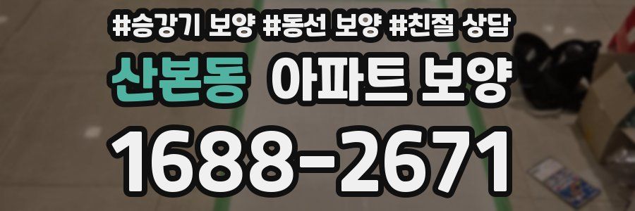 산본동 아파트 보양