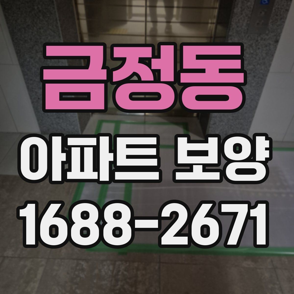 금정동 아파트 보양 일정이 늦어질 때 대처법