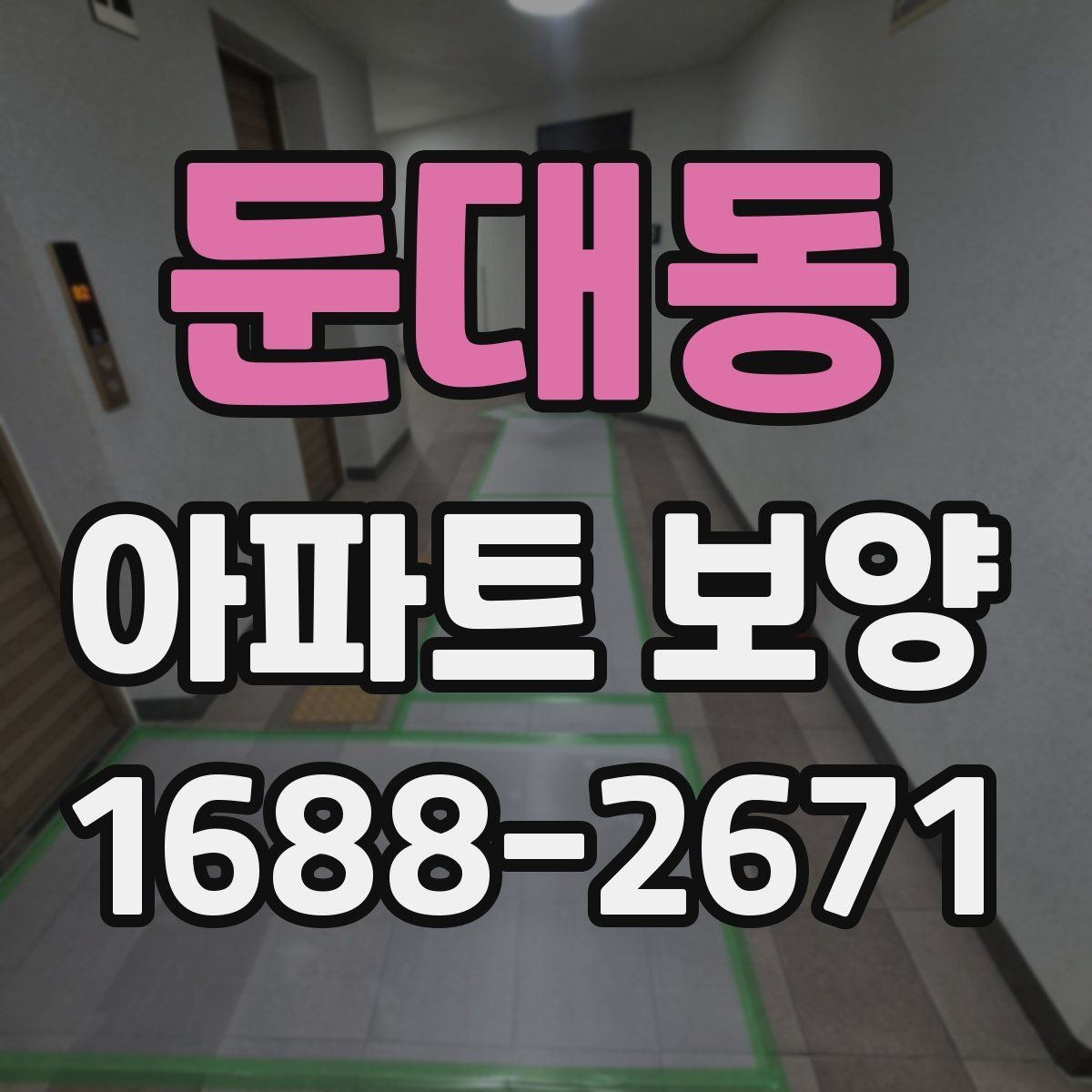 둔대동 아파트 보양 체크 포인트를 한눈에 정리