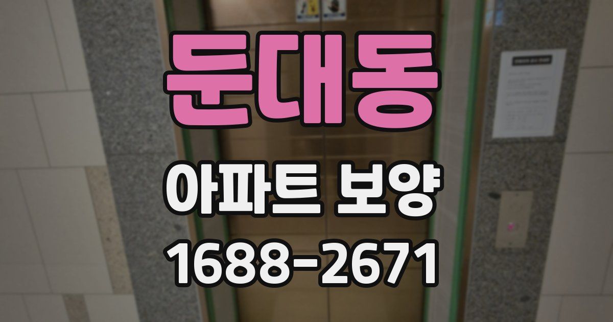 둔대동 아파트 보양