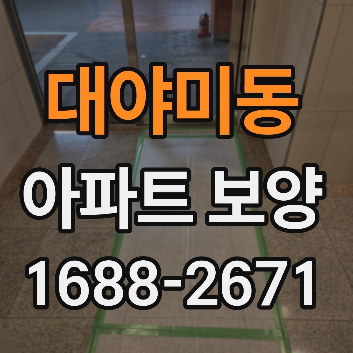 대야미동 아파트 보양 진행 시 커뮤니케이션이 중요한 이유