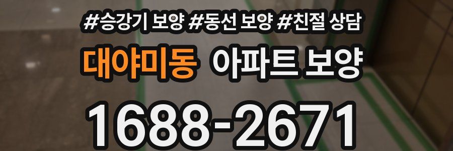대야미동 아파트 보양