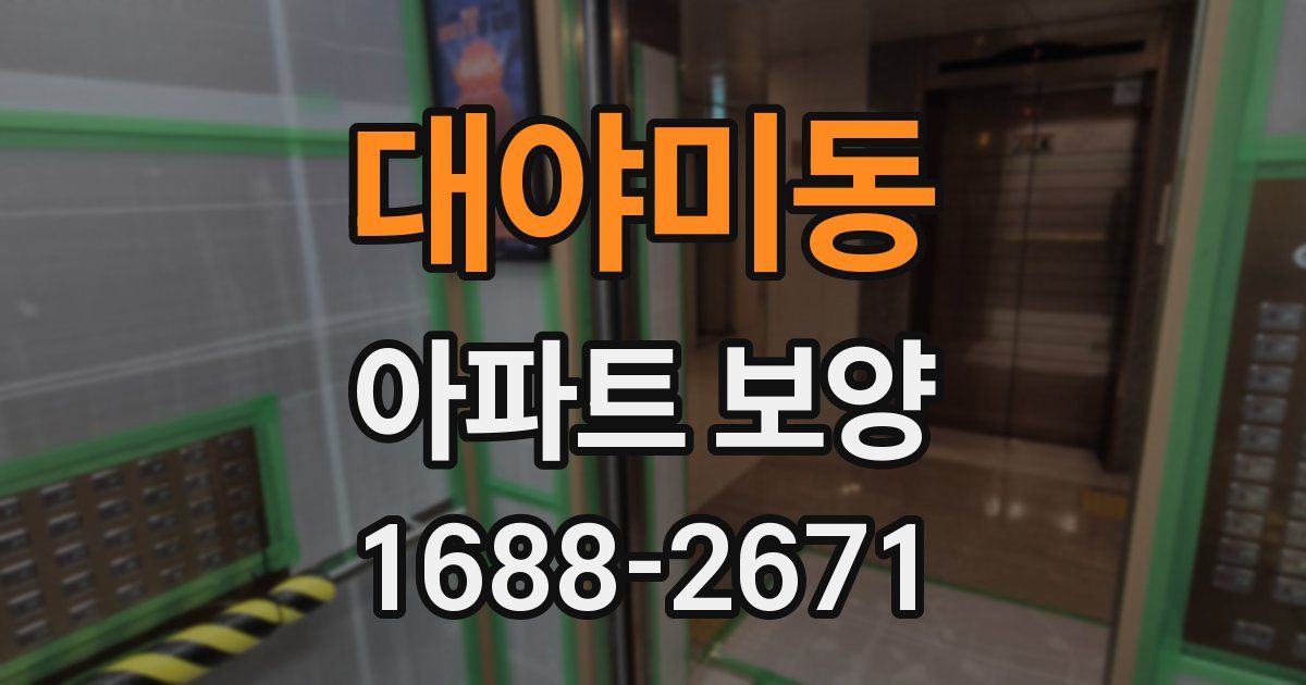 대야미동 아파트 보양