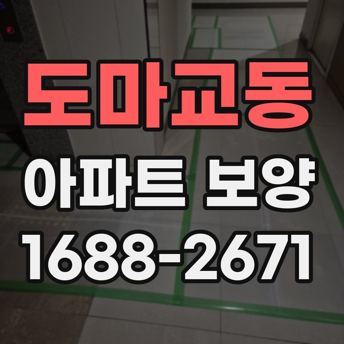 도마교동 아파트 보양 관리가 필요한 이유와 준비 과정