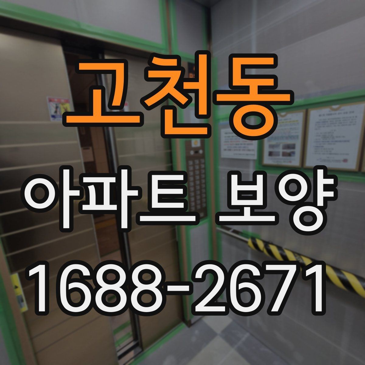 고천동 아파트 보양 시 현장 관리가 중요한 이유