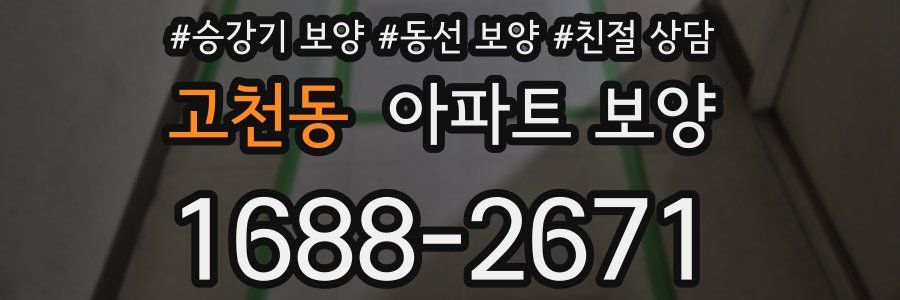 고천동 아파트 보양