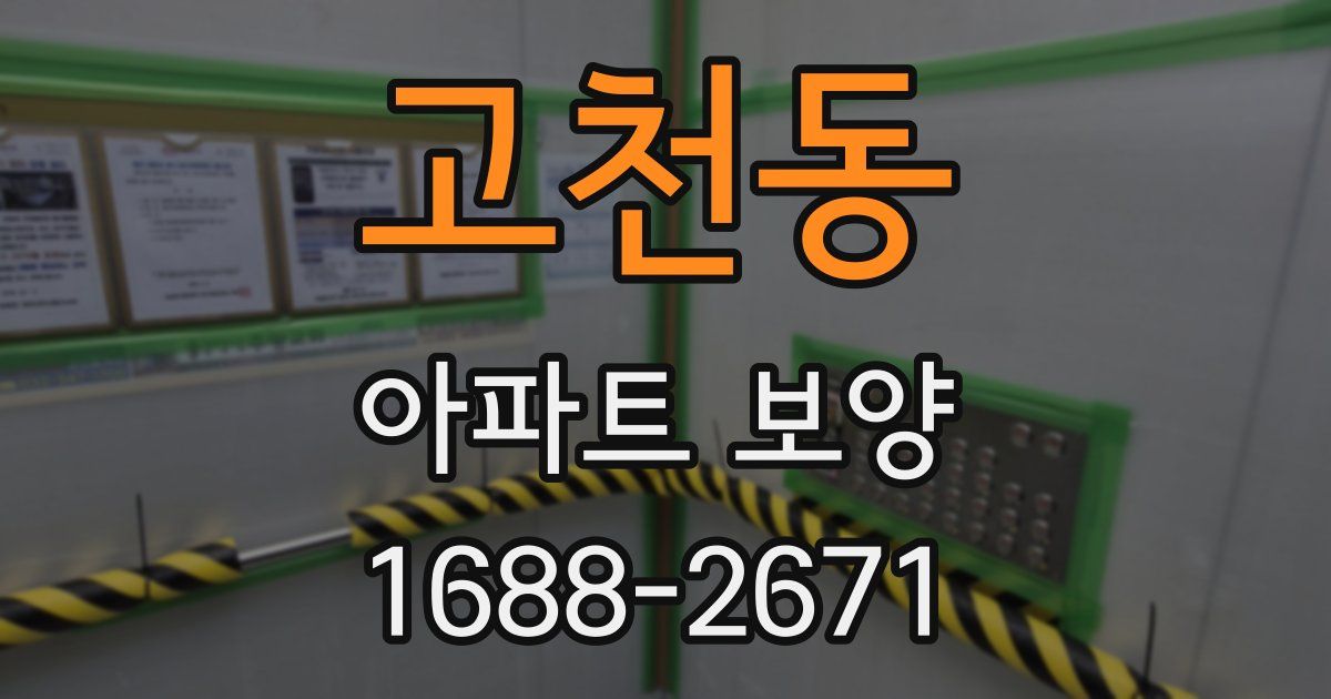 고천동 아파트 보양