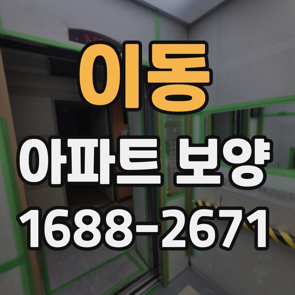 이동 아파트 보양 시작 전 현장 정리 순서