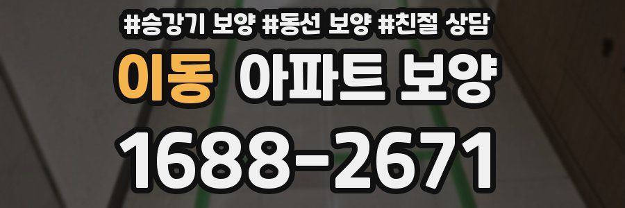이동 아파트 보양