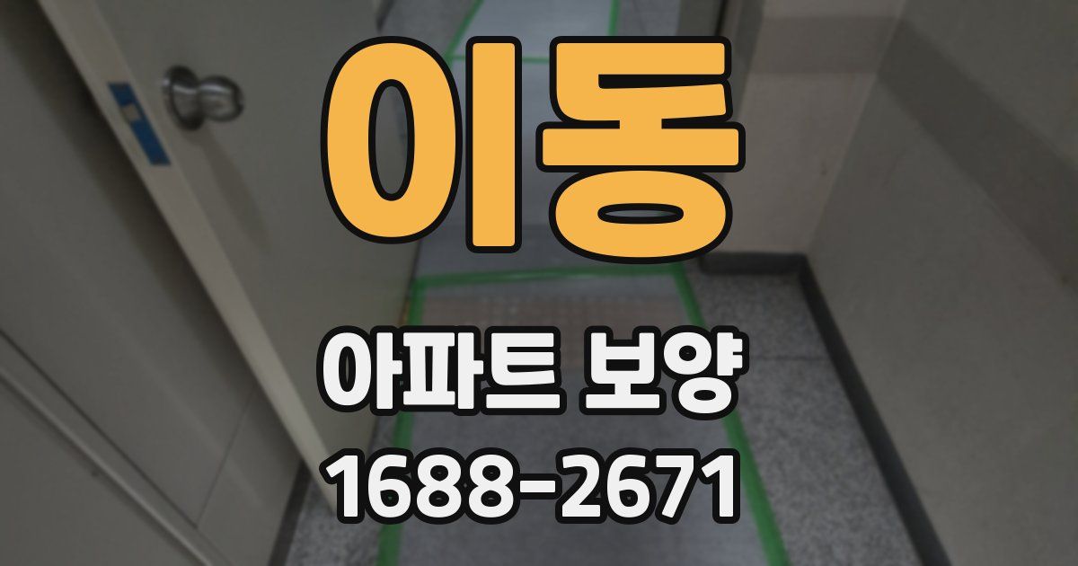 이동 아파트 보양