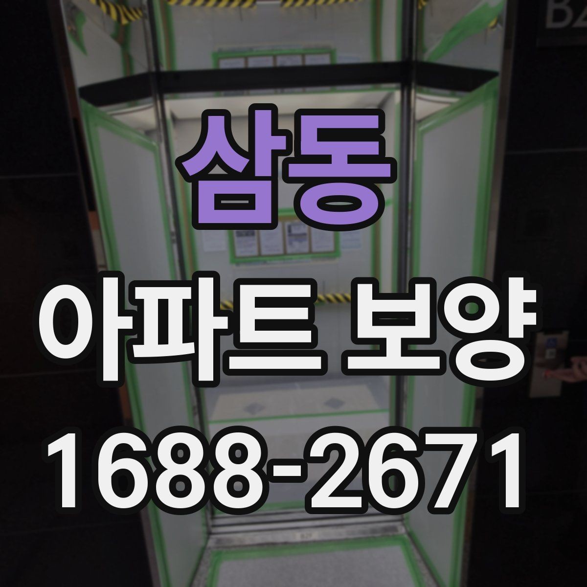 삼동 아파트 보양 비용과 범위를 함께 보는 이유