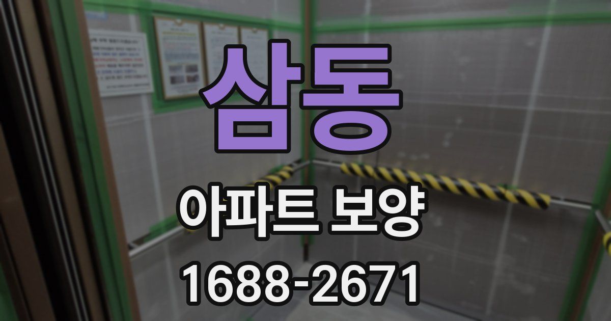삼동 아파트 보양