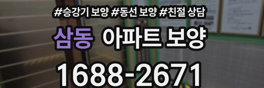 삼동 아파트 보양