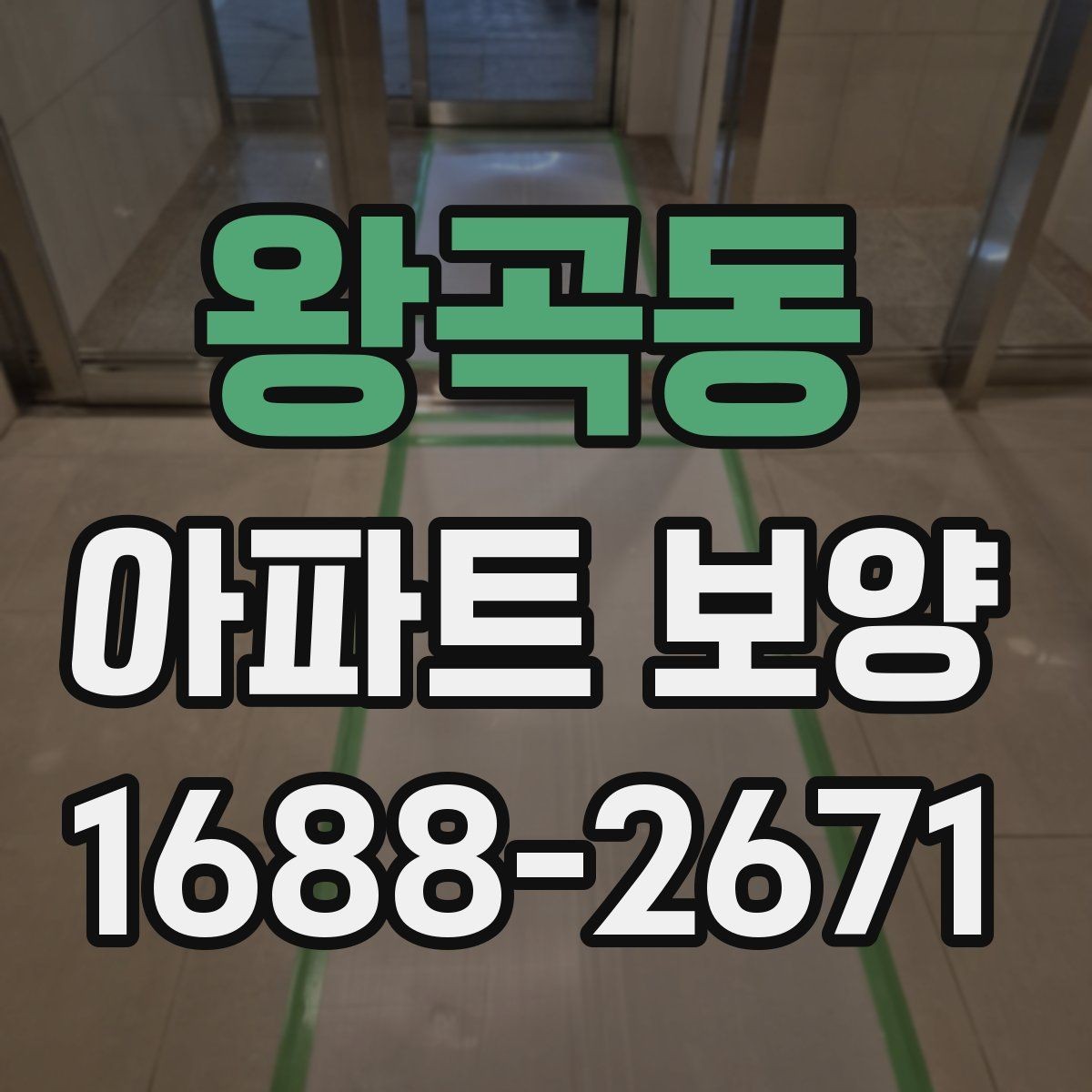 왕곡동 아파트 보양 공사 전후로 비교해보는 관리 포인트