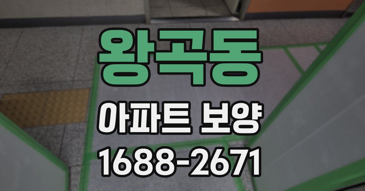왕곡동 아파트 보양