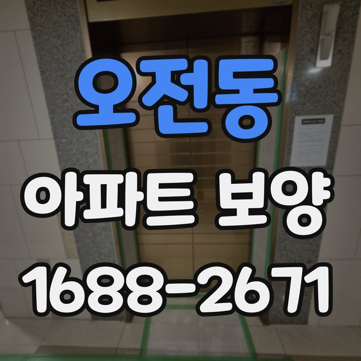오전동 아파트 보양 단계별로 정리한 진행 흐름