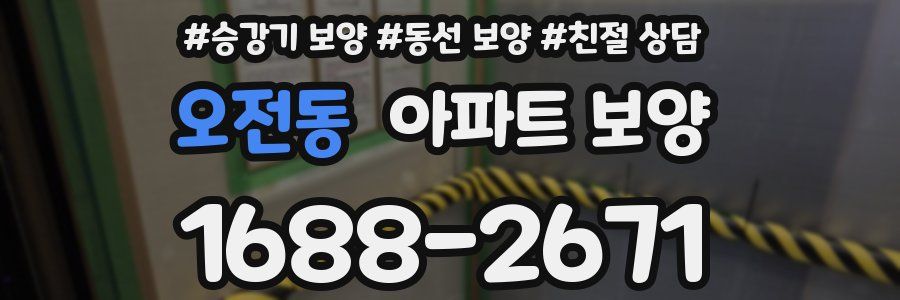 오전동 아파트 보양