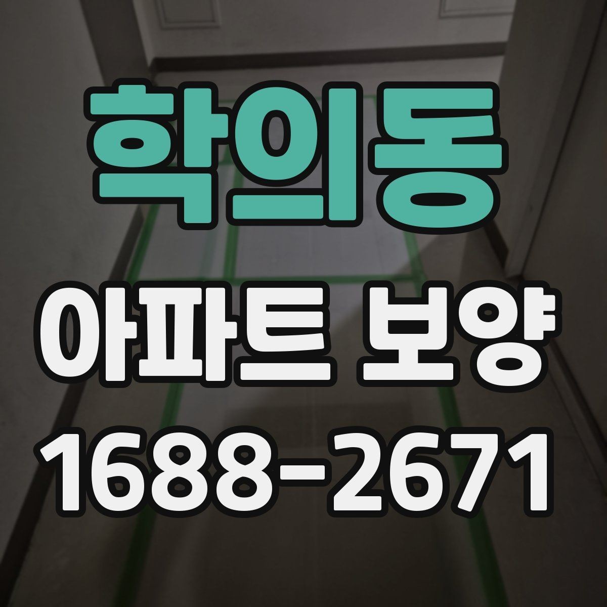 학의동 아파트 보양 일정 조율이 중요한 상황