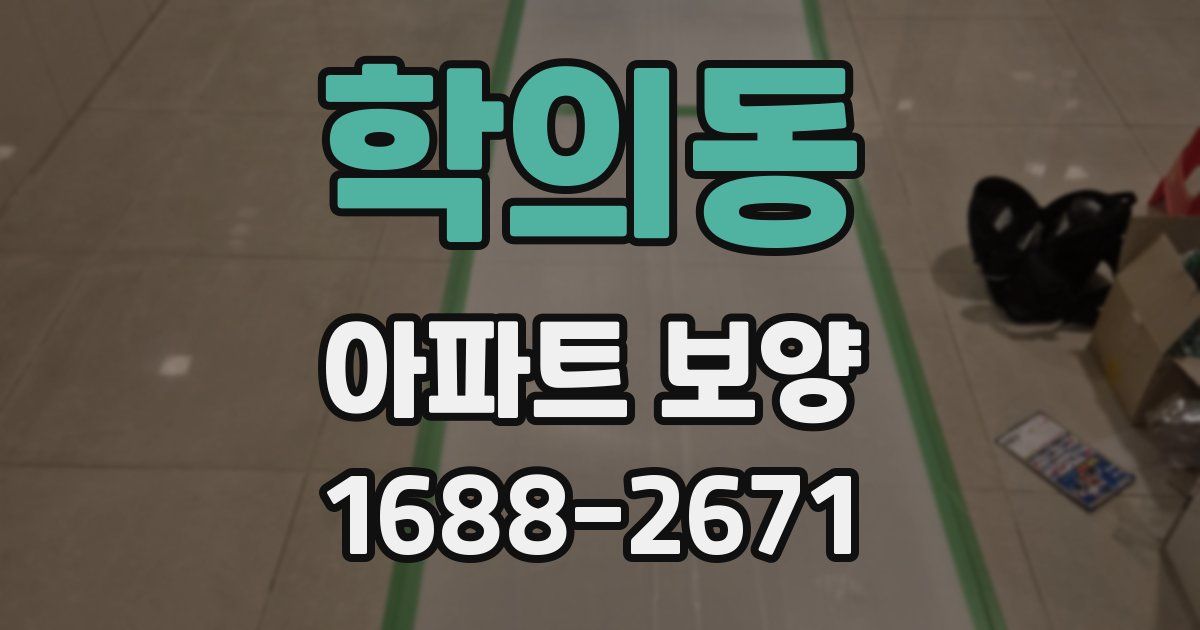 학의동 아파트 보양