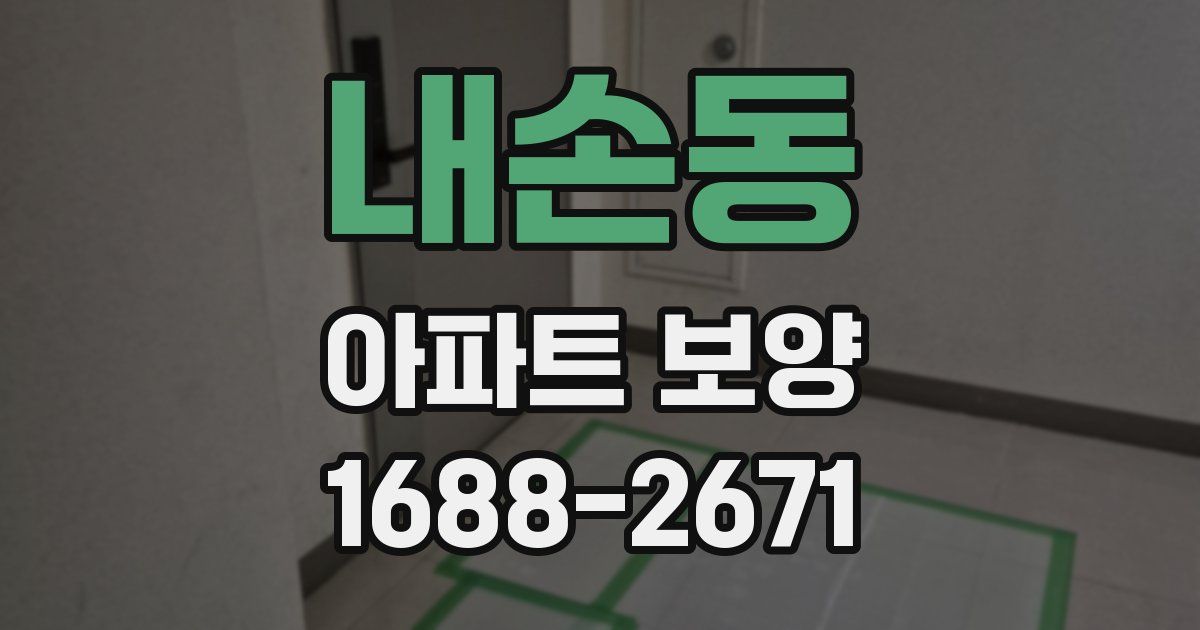 내손동 아파트 보양