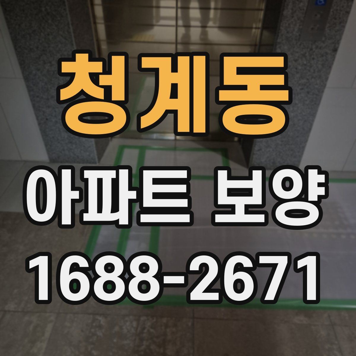 청계동 아파트 보양 현장에서 협업을 맞추는 실무 팁