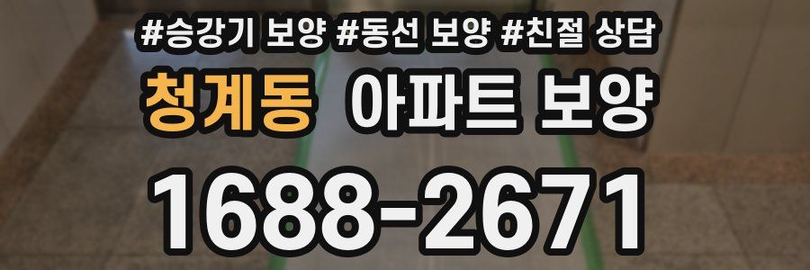 청계동 아파트 보양
