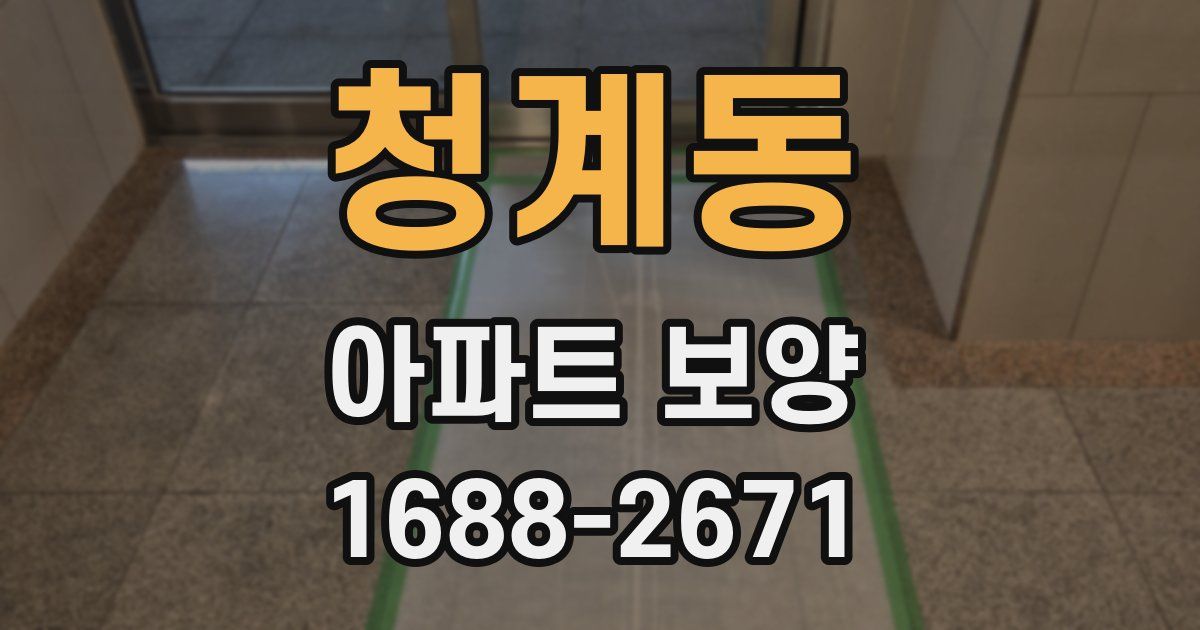 청계동 아파트 보양