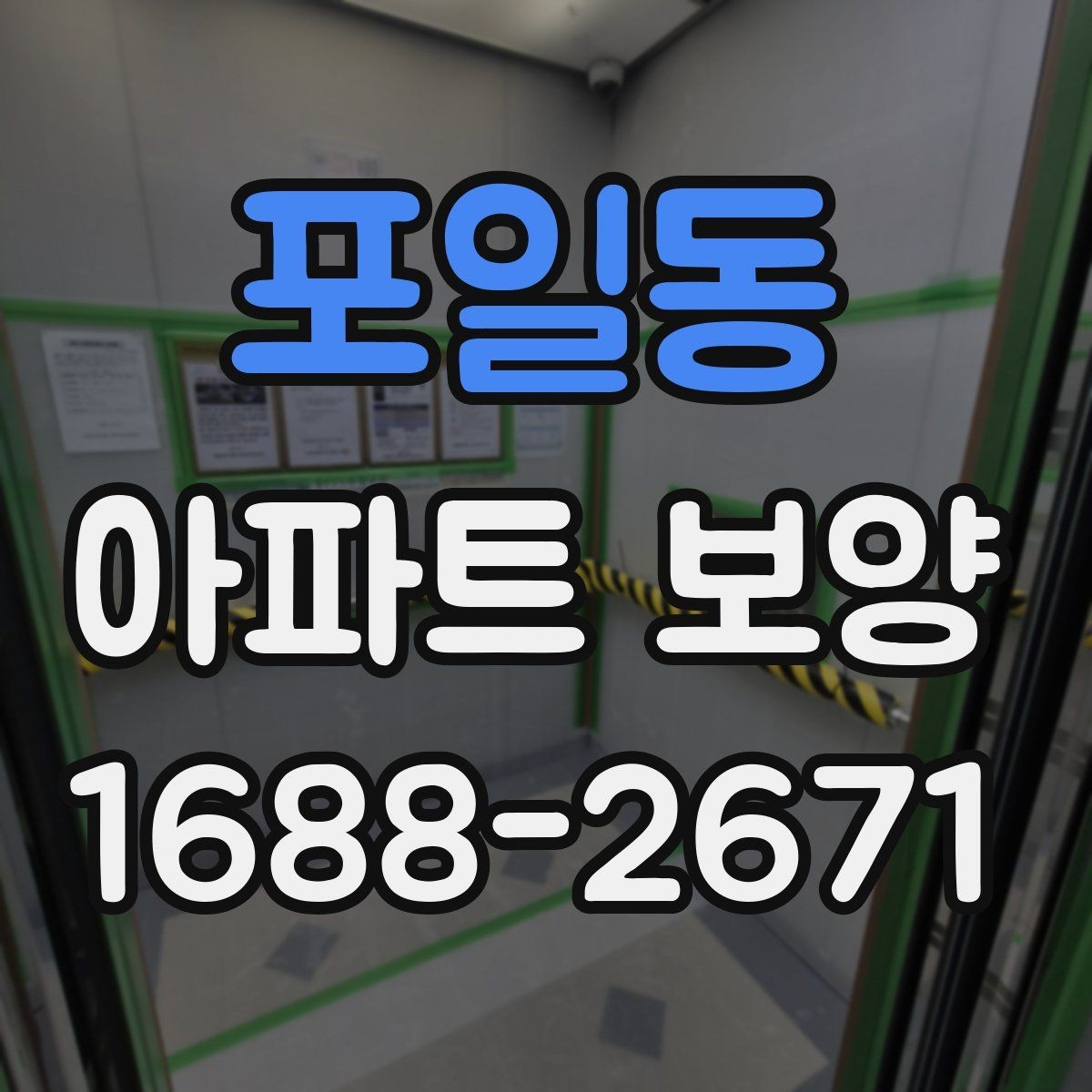포일동 아파트 보양 공정에서 누락하기 쉬운 부분