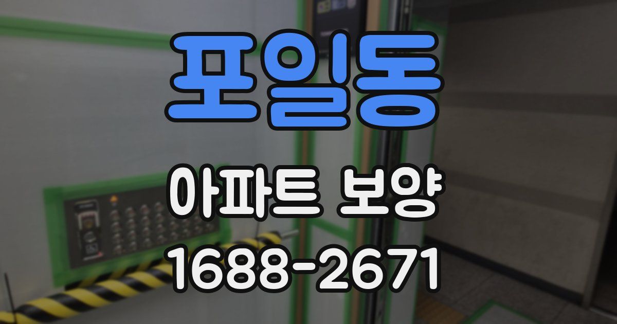포일동 아파트 보양