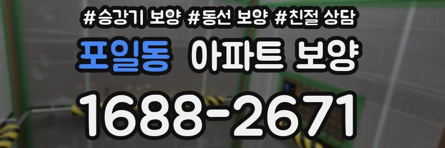 포일동 아파트 보양