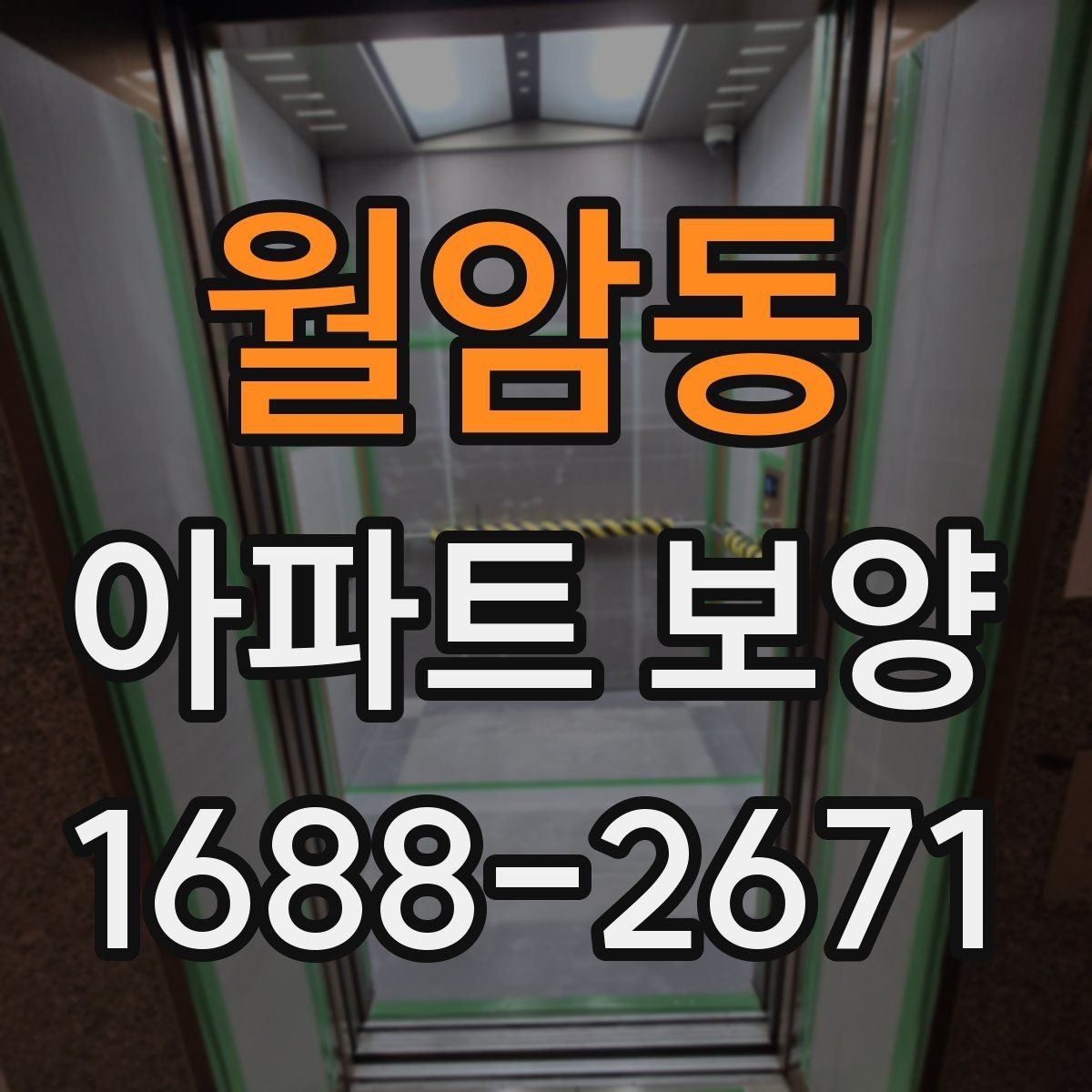 월암동 아파트 보양 작업 후 하자 확인 절차