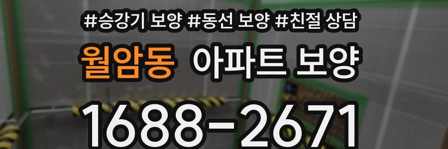 월암동 아파트 보양