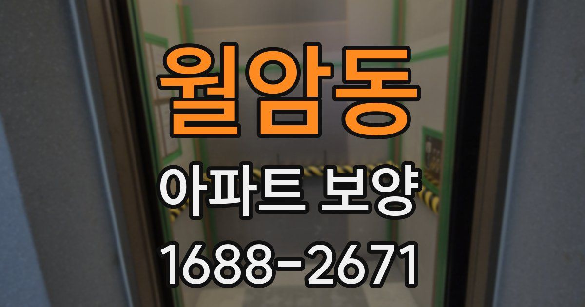 월암동 아파트 보양