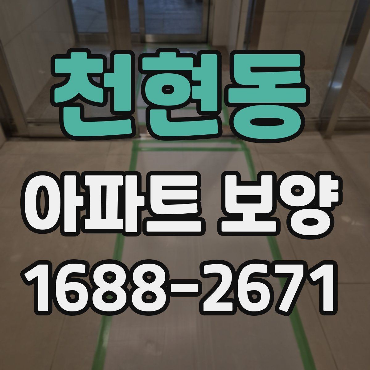 천현동 아파트 보양 범위를 정하기 전 살펴볼 사항