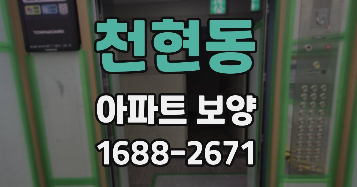 천현동 아파트 보양