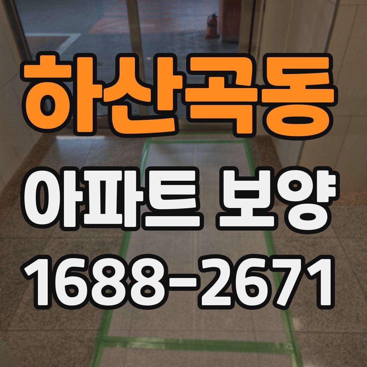 하산곡동 아파트 보양 작업 후 청소와 점검의 중요성