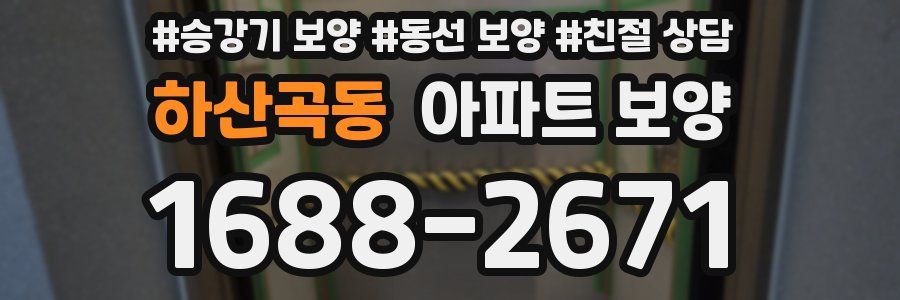 하산곡동 아파트 보양