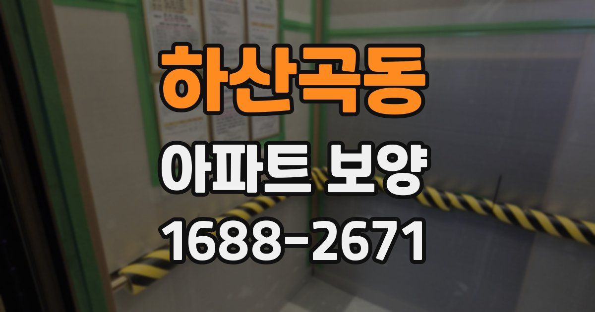 하산곡동 아파트 보양