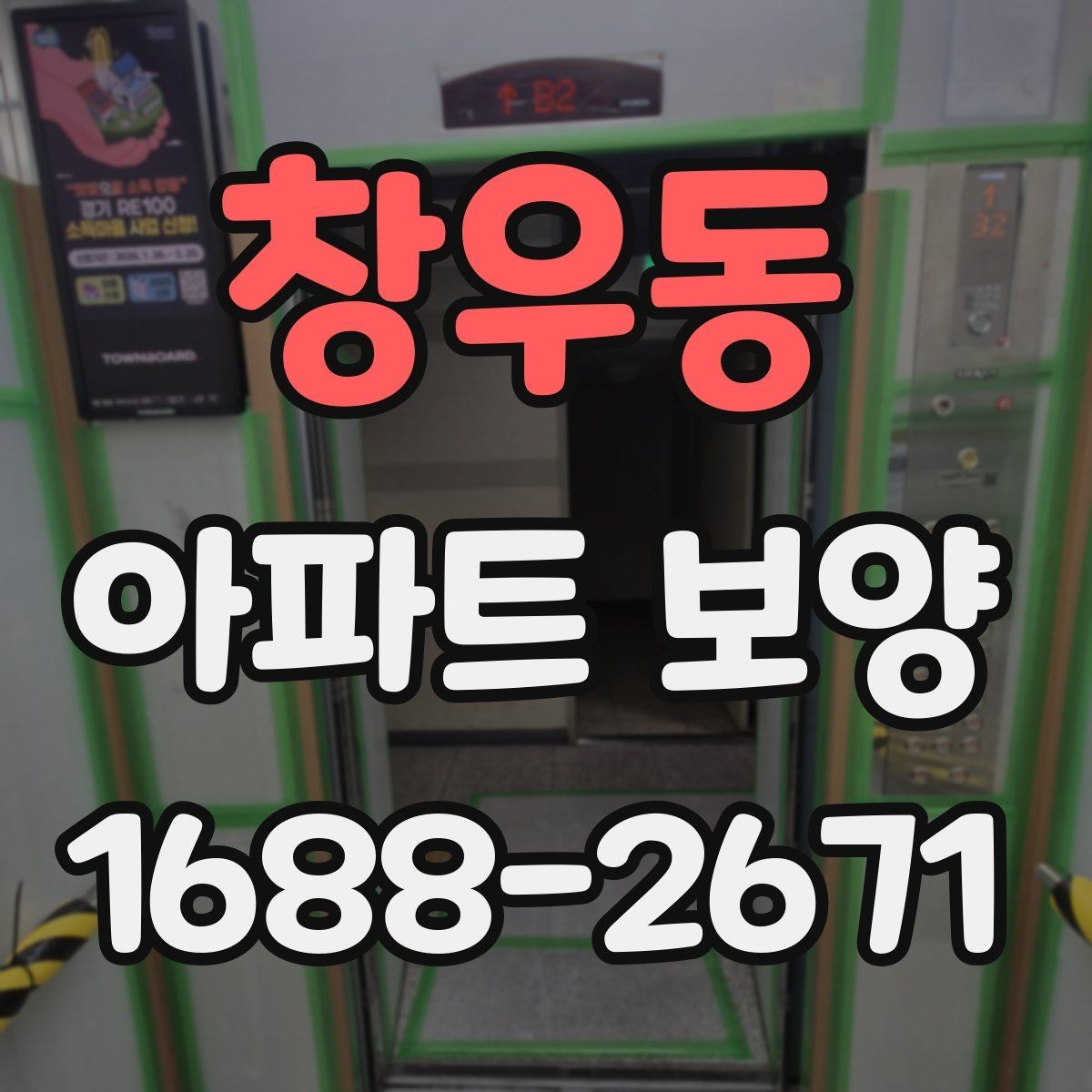 창우동 아파트 보양 자재와 공정 구성을 함께 보는 법
